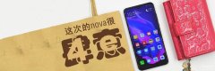 华为nova4e详细参数（华为nova 4e颜值高，拍照强）