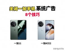 一加手机怎么样避免广告(一加11和Ace2关闭系统广告技巧)