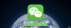 同一部手机如何安装两个微信（一个手机微信双开的方法）