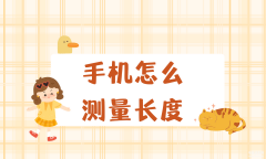 手机长度测量方法（手机测量物体长度的方法）