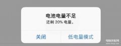 苹果13电量低于20%提醒怎么取消（去除iPhone低电量提醒的方法）
