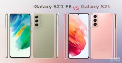 三星galaxy s21 fe 跟s21区别（三星 Galaxy S21 FE 与 Galaxy S21 对比）