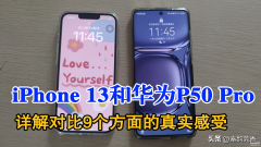 华为苹果手机哪个好用（iPhone13和华为P50 Pro购买建议）