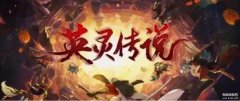 英灵传说阵容推荐（英灵传说新手多人游戏攻略）