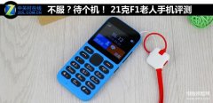 21克手机值不值得入手（21克F1老人手机评测）