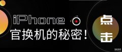 国行官换机是什么意思（关于iPhone置换机的讲解）
