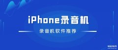 手机录音机在哪里关闭（iPhone录音机软件推荐）