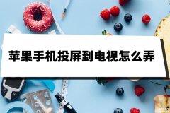 苹果手机怎么投屏到电视上去（苹果手机投屏到电视三个步骤）