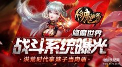 修魔世界战斗系统（修魔世界游戏攻略）