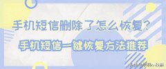 手机短信恢复方法详细介绍（手机短信一键恢复方法推荐）