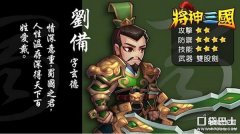 将神三国游戏武将（蜀国武将介绍详解）