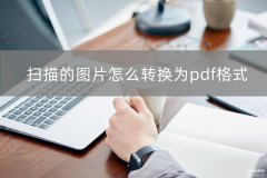 扫描文件如何转换成pdf文档（扫描的图片转换为pdf格式方法）