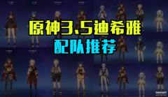原神迪希雅培养攻略（原神3.5迪希雅配队推荐）