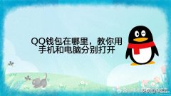 QQ钱包在哪里（QQ钱包位置介绍）
