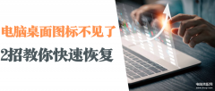 桌面的图标突然没有了怎么办（电脑桌面图标不见了处理方法）
