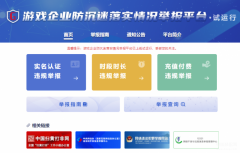 防沉迷举报网站（防沉迷举报平台）