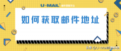 怎么知道我自己的邮箱地址（获取邮件地址的方法）