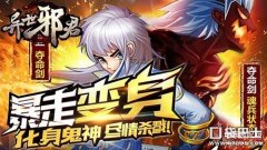 异世君邪手游（异世邪君特色玩法）
