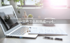 qsv是什么格式怎么转换成mp4格式（qsv格式转换mp4有效方法）