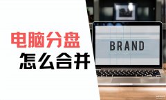 系统分盘怎么合并（电脑分盘合并的方法）