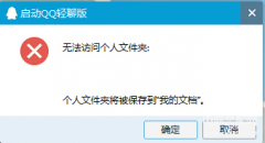 启动qq无法访问个人文件夹怎么办（无法访问个人文件夹解决方法）