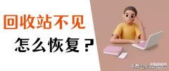 回收站图标怎么找回（一招把回收站的图标找回来）