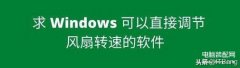 win10自带风扇控制软件叫什么（Windows 可以直接调节风扇转速的软件）