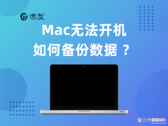 苹果电脑死机怎么保存文件（Mac无法开机备份数据方法）