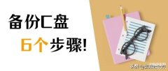 电脑怎么备份桌面和c盘（备份C盘的6个步骤）