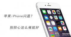 苹果出厂设置还原闪退（苹果iPhone出现闪退解决方法）