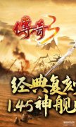 传奇3怀旧刚开新区（新区详细攻略）