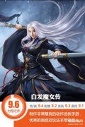 白发魔女外传游戏推荐（白发魔女传世界BOSS攻略）