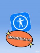 苹果怎么打开设置助理页面（iPhone辅助功能最全玩法设置）