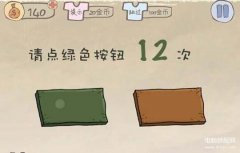 史上最坑爹的游戏2攻略（第二关通关攻略）