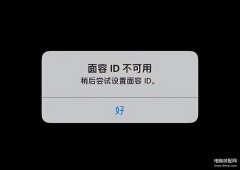苹果面容id不可用怎么办（iPhone面容ID不可用修复方法）