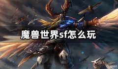 魔兽世界sf怎么玩 （国内sf游玩方法介绍）