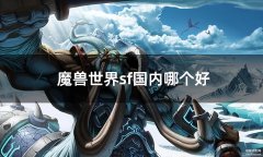 魔兽世界sf国内哪个好（好玩的sf推荐）