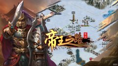 帝王之路开局武将（开局武将推荐攻略）