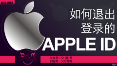 如何取消别人登录我的苹果id（苹果手机快速退出Apple ID的方法）