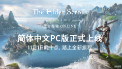 上古卷轴online（史诗IP新体验）