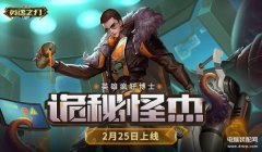 疯狂博士新皮肤（英魂之刃口袋版最新介绍）