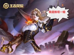 王者荣耀推塔快的英雄（推塔最快的5名英雄盘点）