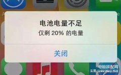 苹果电量低于20弹窗怎么关闭（屏蔽iPhone烦人的低电量提醒方法）