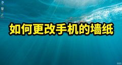 怎样换手机壁纸教程（更改手机的墙纸详细步骤）