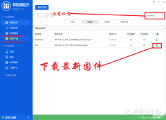 爱思助手iphone版下载怎么刷机（iPhone/iPad利用爱思助手刷机教程）