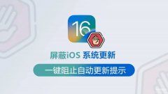 苹果app自动更新怎么关闭（屏蔽iOS系统升级教程）