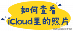 苹果手机怎么登录id查找照片（查看iCloud里的照片方法）