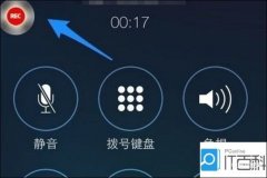 苹果手机通话录音功能在哪里开启（苹果手机通话录音功能使用方法）