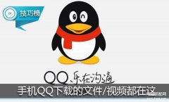 苹果手机qq下载的文件怎么找（手机QQ下载的文件储存途径）