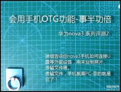 小米手机otg怎么使用（使用手机的OTG功能的技巧）